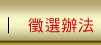 徵選辦法
