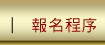 報名資料