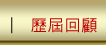 歷屆回顧