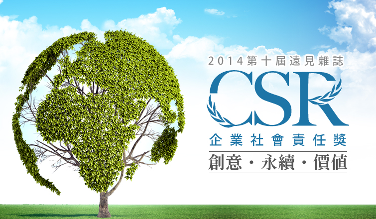 回歸本質+永續經營=CSR最初的核心價值！