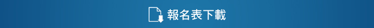 報名表下載
