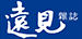 遠見雜誌