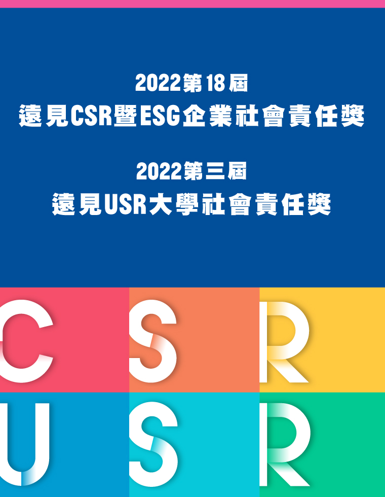 2022第18屆 遠見CSR暨ESG企業社會責任獎 2022第三屆 遠見USR大學社會責任獎