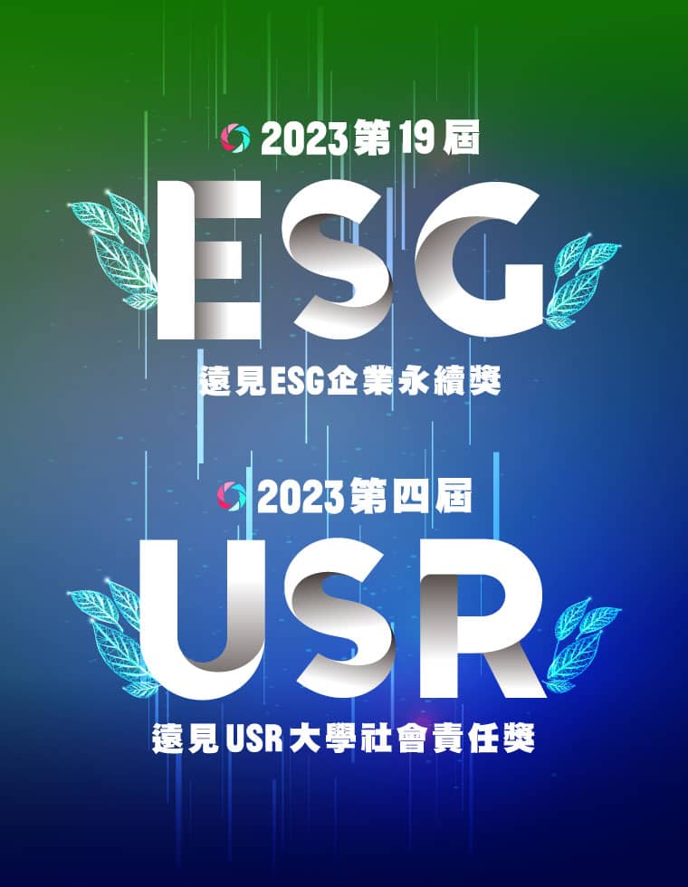2023遠見ESG企業永續獎／USR大學社會責任獎