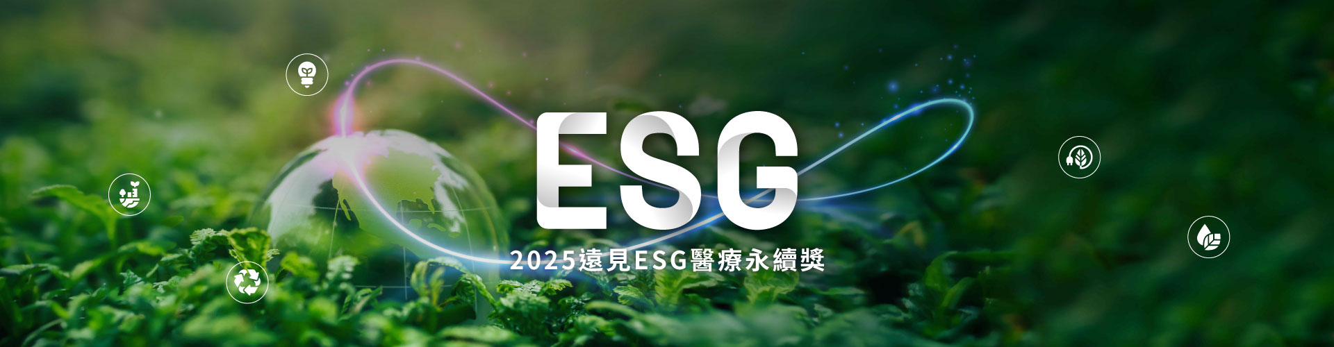 2025遠見ESG企業永續獎／USR大學社會責任獎