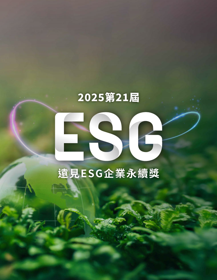 2025遠見ESG企業永續獎／USR大學社會責任獎