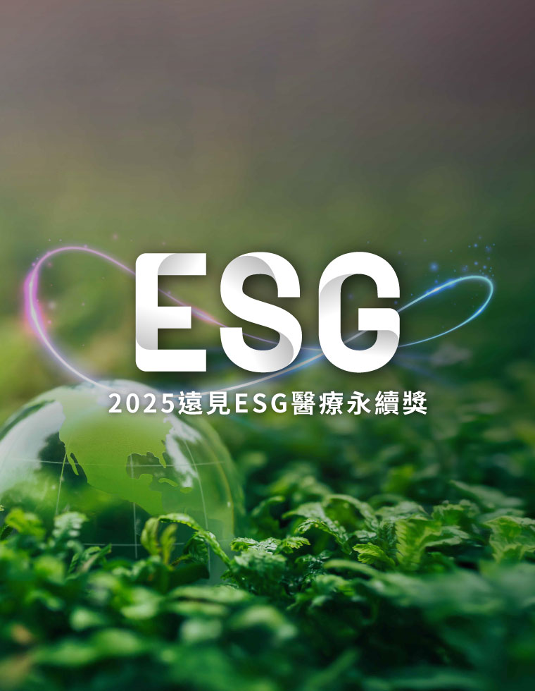 2025遠見ESG企業永續獎／USR大學社會責任獎