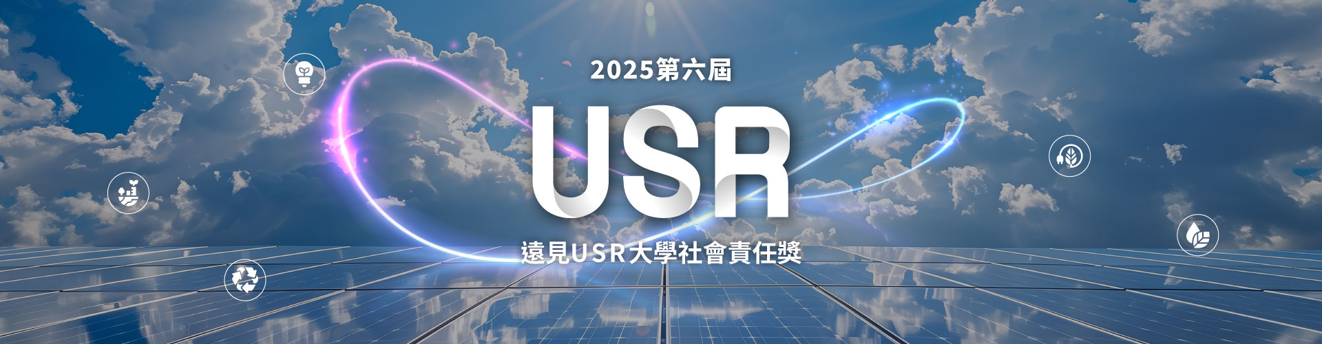 2025遠見ESG企業永續獎／USR大學社會責任獎