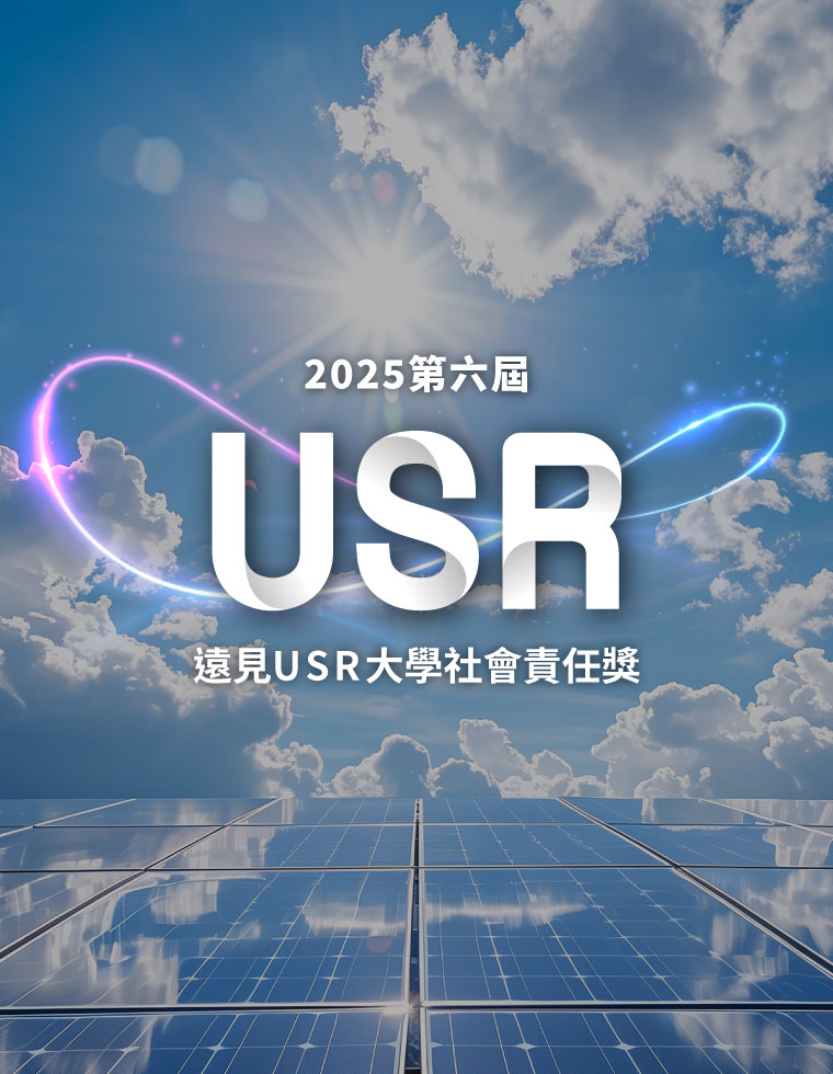 2025遠見ESG企業永續獎／USR大學社會責任獎