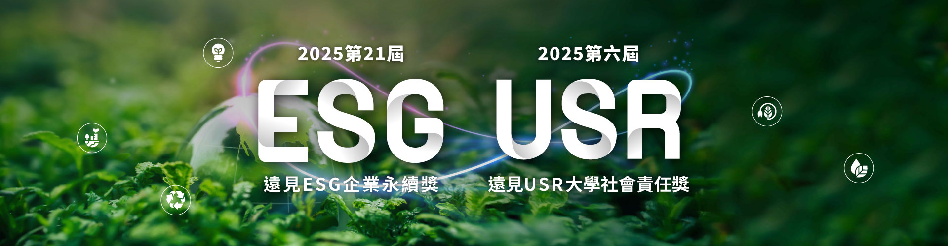 2025遠見ESG企業永續獎／USR大學社會責任獎