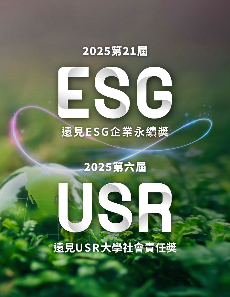 2025遠見ESG企業永續獎／USR大學社會責任獎
